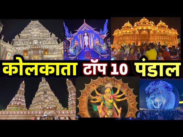 कोलकाता top 10 दुर्गा पूजा 2024 | Best 10 Puja Pandal Kolkata | Best Durga Puja Kolkata 2024 #Vlog12