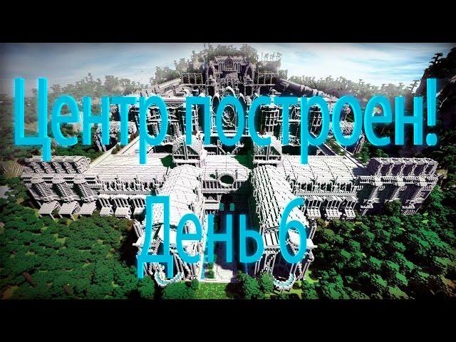 Minecraft (MCGL) заканчиваем строить центр