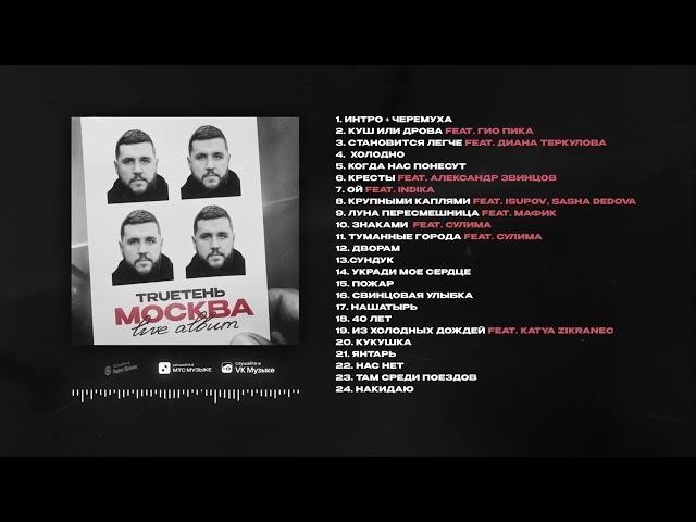 TRUEтень - Москва (Live album) 2024