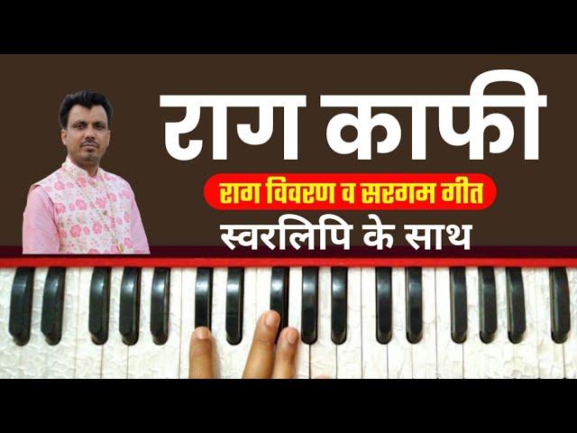 Raag Kafi Details Aaroh Avroh And Pakad With Sargam Geet On Harmonium | Tutorial with Notation ||