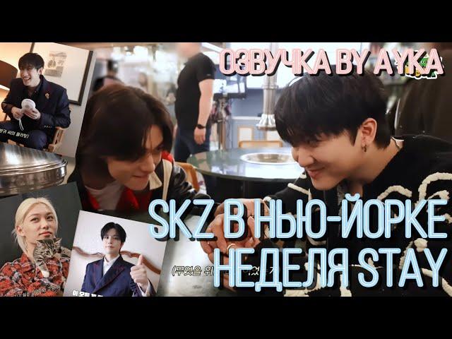 [Русская озвучка by Ayka] SKZ в Нью-Йорке｜Неделя STAY 2024