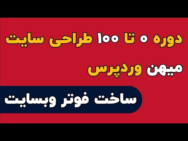 دوره  ۰ تا ۱۰۰ طراحی سایت میهن وردپرس ، ساخت فوتر وبسایت با HTML و CSS