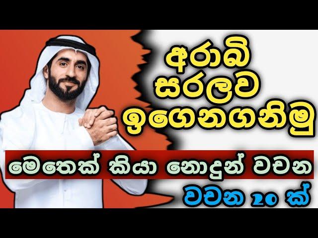 අරාබි ඉක්මනින් සරලව ඉගෙන ගනිමු|  අරාබි භාෂාව| Arabic with sha