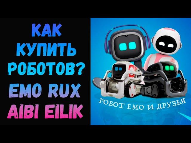 Как купить роботов Emo, Aibi, Eilik и RUX