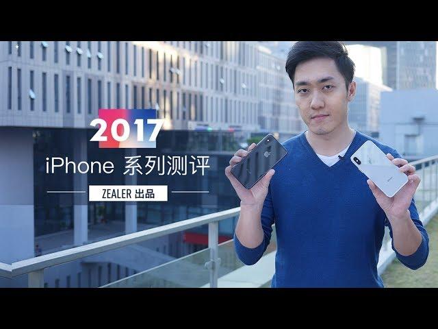 【ZEALER 出品】久违了 ！ iPhone 十周年全系测评