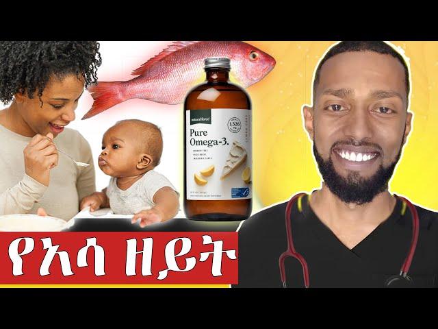 አሳ ዘይት ለልጆች መቼ መጀመር አለበት? #fishoil