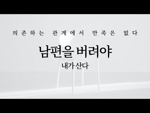 남편을 버려야 내가 산다: 의존하는 관계에서 만족은 없다