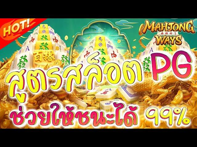 สอนวิธีเล่นสล็อต pg เกมส์ mahjong ways 2 สูตรสล็อตมาจอง2 ล่าสุด