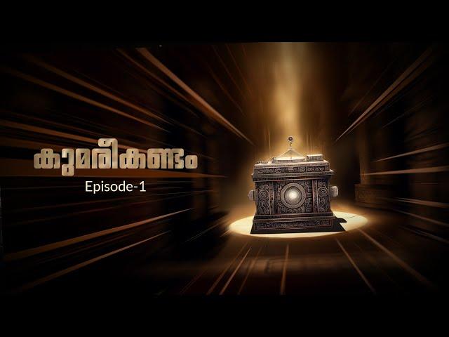 കുമരീകണ്ടം | Episode 1