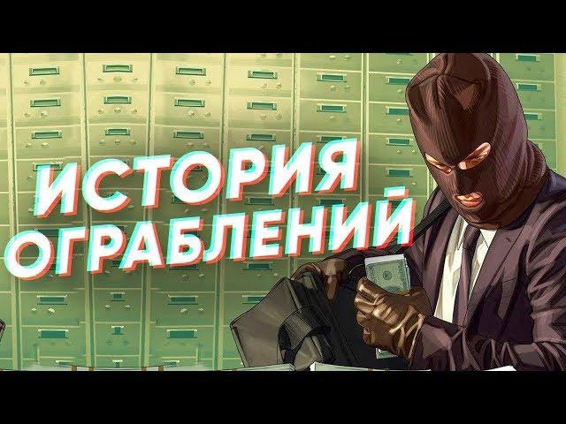 Краткая история ОГРАБЛЕНИЙ