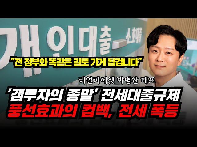 초강수 대출규제 등장! 이제 갭투자의 시대는 끝났다, 전세대출규제로 갭투자의 종말? (곧 다시 만나게 될 풍선효과와 전세가 폭등!)