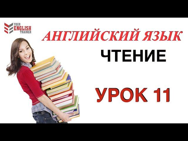 Обучение чтения с нуля. Английский язык. Урок 11.