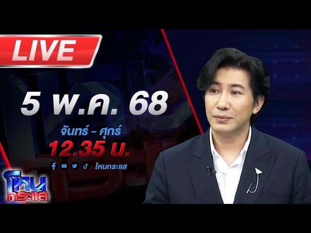 LIVE โหนกระแส สำนักสมุนไพรมรณะ ลูกสาวร้องแม่พบเนื้องอกในสมอง ญาติพาไปรักษาให้กินน้ำหมัก