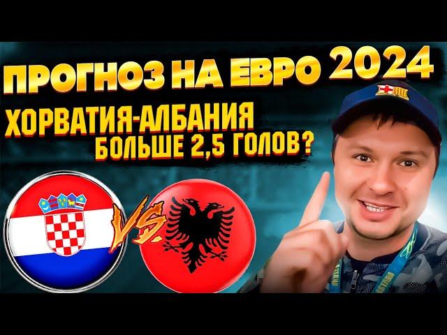 Хорватия - Албания Прогноз на матч Евро 2024/Обзор игры