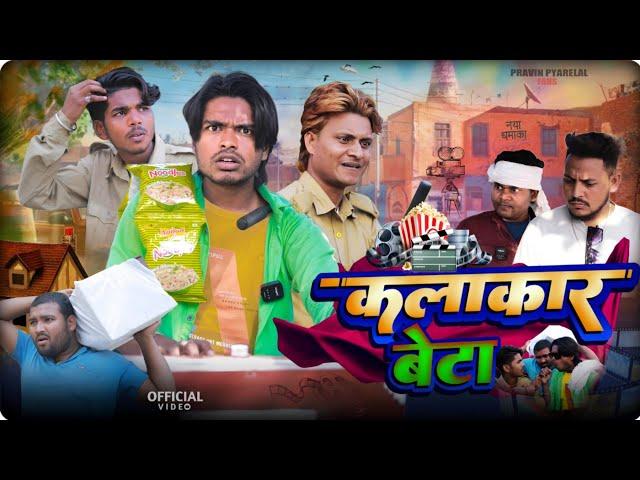 कलाकार बेटा - Kalakar Beta - Pravin Pyarelal Fans - New comedy video