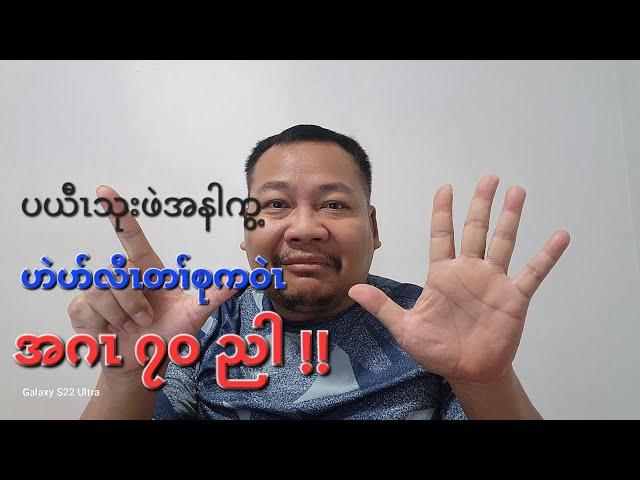 R2K/ပယီၤသုးကလၢၤဖဲအနါကွ့ဟဲဟ့ၣ်လီၤသး ၇၀ ဂၤဃၣ်ဃၣ် 23/10/2024