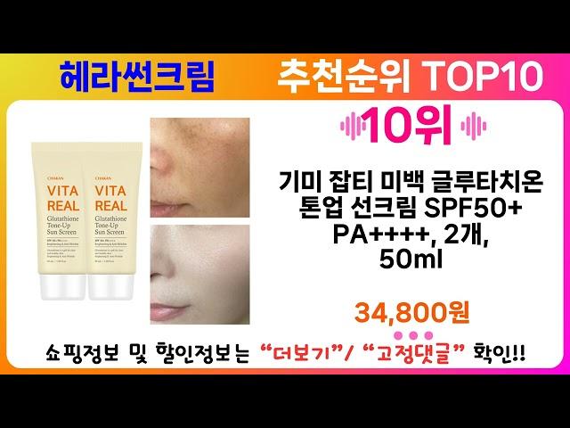 헤라썬크림 추천 랭킹 TOP 10 II 헤라썬크림 인기상품 BEST 10