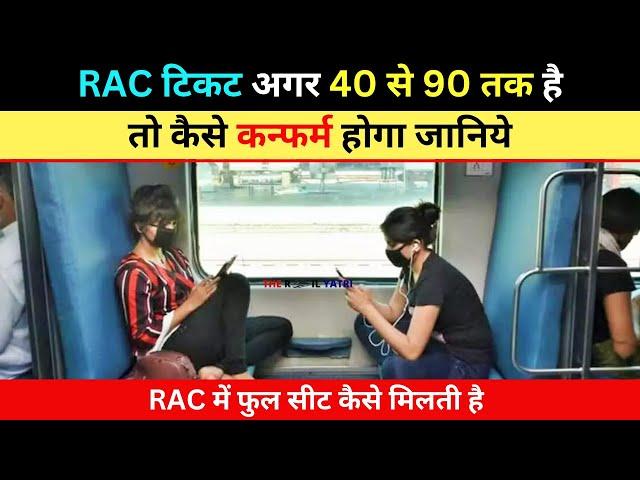 #RAC टिकट अगर 40 से 90 तक है तो कैसे कन्फर्म होगा जानिये | #rac confirmed but no seat #number