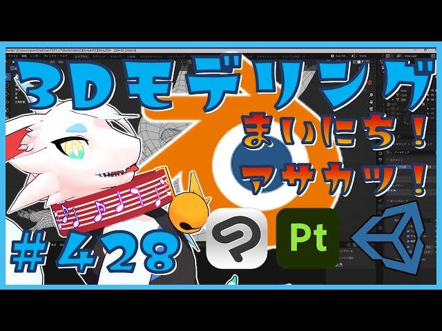 【 #朝活 blender 】 毎朝3Dモデリング作業！第428回目　ケモノ系猫ドラゴンVtuberが雑談しながらVRChatとかVRMアバターを作るよ/とのおたま　#blender #3dモデリング