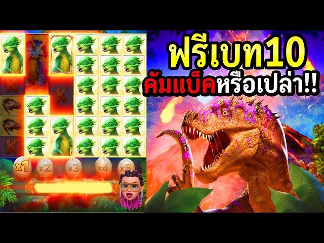 Jurassic Kingdom : สล็อตpg ฟรีเกมเบท10 แตกโครตเดือด!! สล็อตทุนน้อย