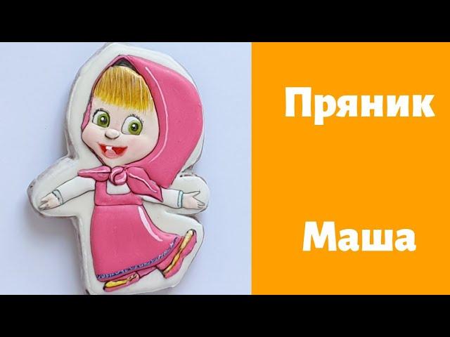 Пряник Маша из мультика Маша и Медведь