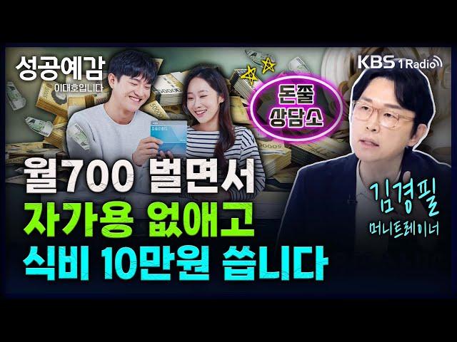 월700 벌면서 자가용 없애고 식비 10만원 씁니다 - 김경필 (머니트레이너) [성공예감 이대호입니다] 2부 심층 인터뷰 | KBS 241114 방송