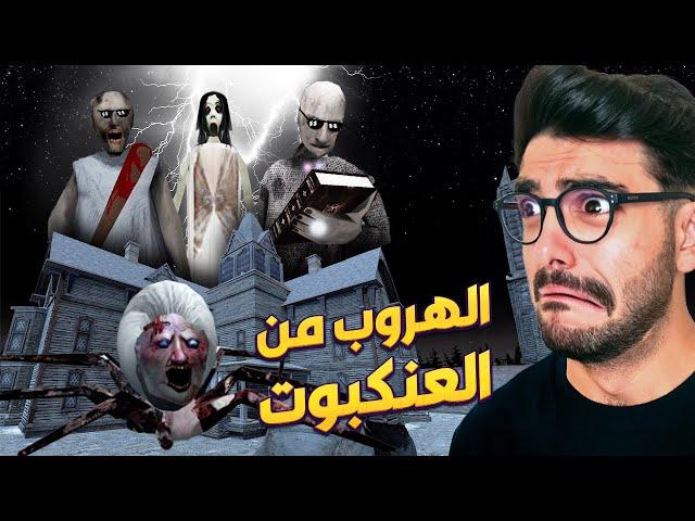 الهروب من العنكبوت جراني  granny 3 enhanced