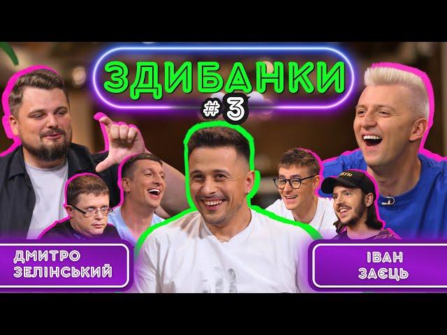 ЗДИБАНКИ #3: ЗЕЛІНСЬКИЙ, ГОЛУБЄВ ТА ТЕРЕНЧУК VS ЗАЄЦЬ, СЛАВА БУ ТА ТЮТЮН