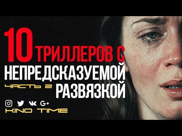 8 ЛУЧШИХ ТРИЛЛЕРОВ С НЕПРЕДСКАЗУЕМОЙ РАЗВЯЗКОЙ. Часть 2.