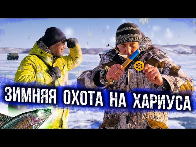 ЗИМНЯЯ ОХОТА НА ХАРИУСА