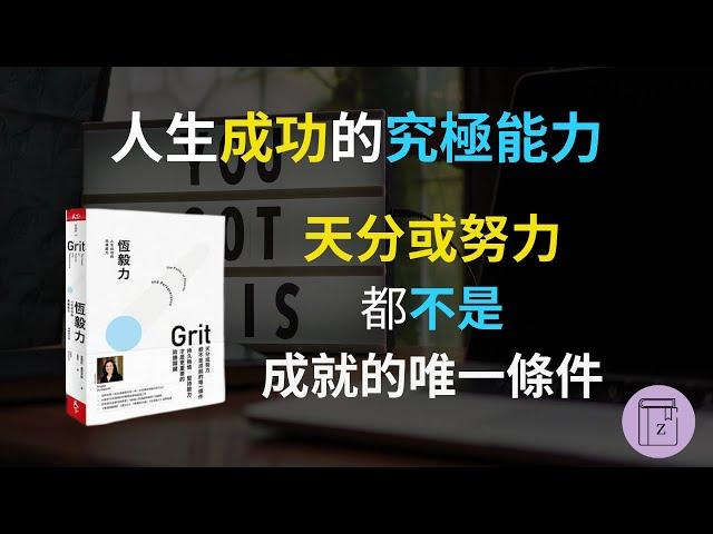 天分或努力都不是成就的唯一條件｜人生成功的究極能力《恆毅力》｜震岳說書