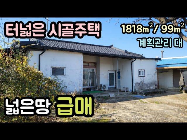 (매물번호14190) 보은부동산 1818㎡(550)/99㎡(30) 전원주택매매매물 세컨하우스 산속 시골집 촌집 옛날집 시골주택 보은주택 청주주택 대전주택 옥천주택 1억1천만원