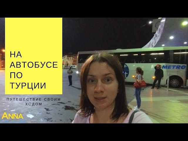 Своим ходом по Турции. Путешествие на автобусе. Из Измира в Анталию. Отдых в Турции 2018