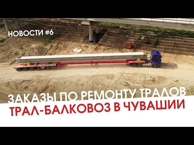 Заказы по ремонту тралов. Трал-балковоз в Чувашии. Новостной выпуск #6