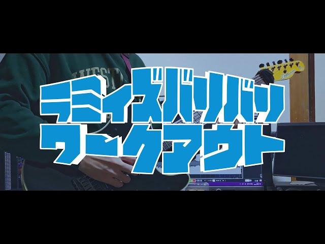 TAB【雪花ラミィ】ラミィズバリバリワークアウト【弾いてみた】