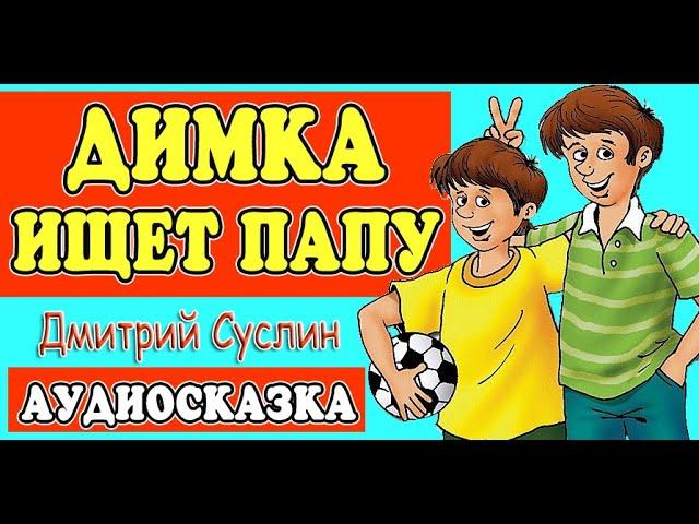 Сказки на ночь. Коржики. Аудиосказка. Димка ищет папу. Аудиосказки читает автор Дмитрий Суслин