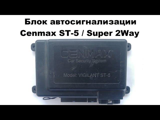 Блок автосигнализации Cenmax ST-5 / Super 2Way