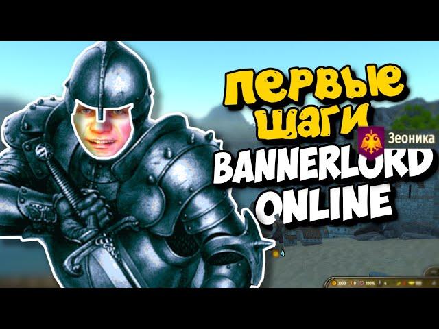 Первые шаги! - Mount & Blade II: Bannerlord online