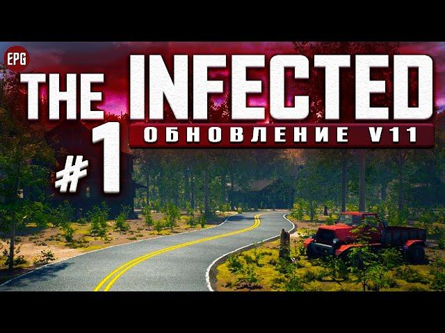 The Infected Обновление V11 - Новое выживание в Инфектед #1 (стрим)