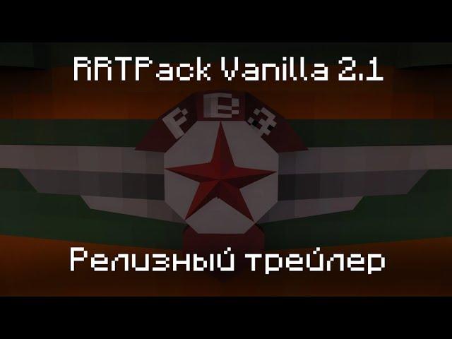 Релизный трейлер | Rrtpack Vanilla 2.1