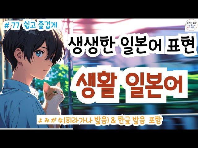 (히라가나&한글발음)랜덤 생생한 일본어 표현!,일본에서 매일 쓰는 생생한 표현들, #일본어회화 #일본어독학#일본어기초