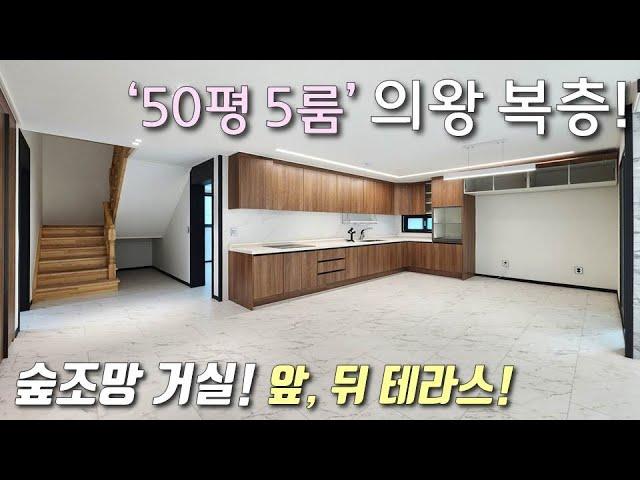 [의왕복층빌라] 백운산 숲세권 + 왕곡천 산책로 가까운 2개동 단지형, 50평형 5룸 전원주택형 고급빌라! 전망좋은 테라스가 앞, 뒤로 있는 왕곡동신축빌라 [이음주택2909]