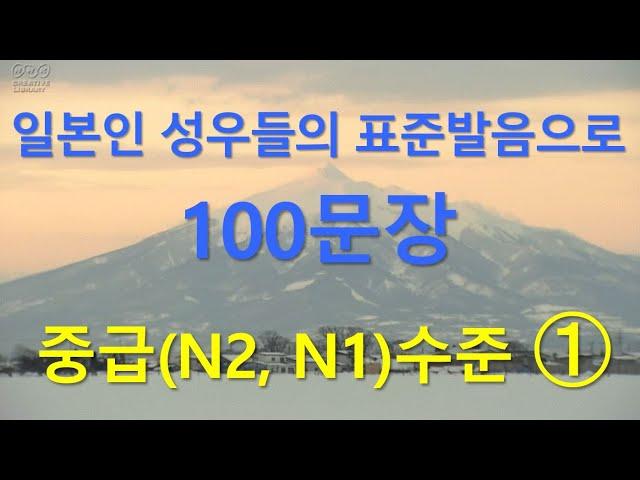 일본인 성우들의 표준발음으로 JLPT N1N2 일본어  중급회화와 일본어능력시험 2급, 1급 청해 훈련 일본어 통문장 100개 - 1편