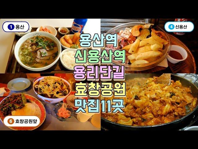 용산, 신용산, 용리단길, 효창공원 맛집투어 11곳