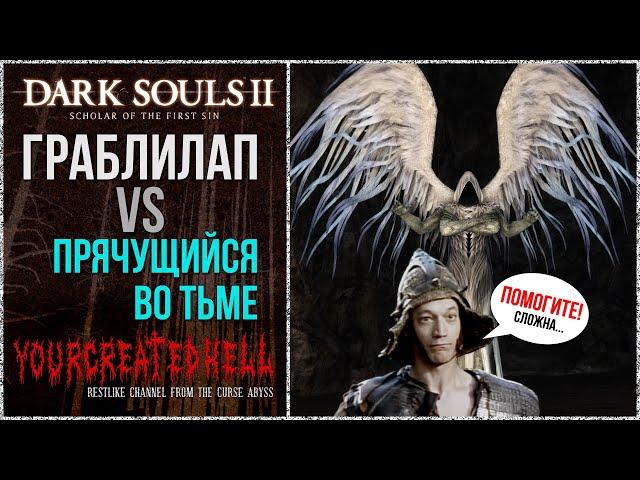 ГраблиЛап vs Прячущийся во тьме 🡆 Dark Souls 2: SotFS