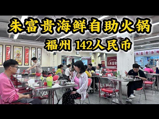 福州朱富贵海鲜自助火锅142人民币吃到撑‼️