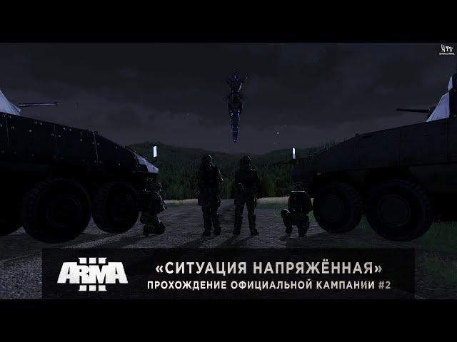 ArmA 3 | Ситуация напряжённая | Прохождение кампании DLC Contact #2