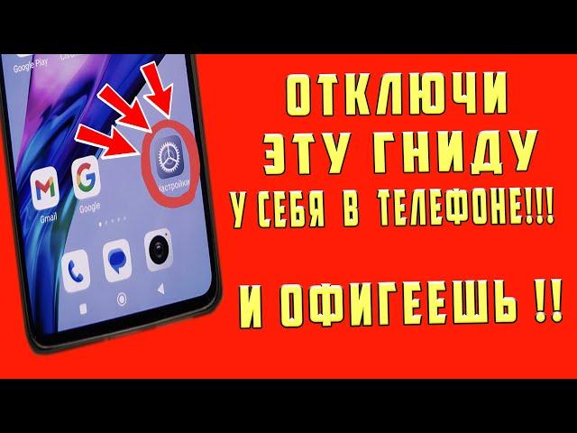 СРОЧНО ОТКЛЮЧИ ЭТУ ГНИДУ У СЕБЯ В ТЕЛЕФОНЕ И ОФИГЕЕШЬ!! УДАЛЯЕМ ЗАРАЗУ ОТ РАЗРАБОТЧИКОВ АНДРОИД!