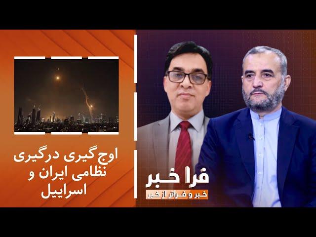 فراخبر - اوج‌گیری درگیری نظامی ایران و اسراییل؛ پیروز میدان کیست؟