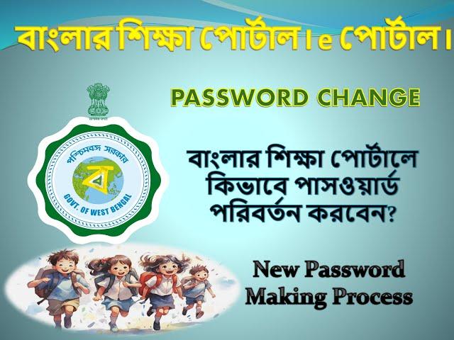 Password Change in BS Portal । বাংলার শিক্ষা পোর্টালে কিভাবে পাসওয়ার্ড পরিবর্তন করবেন?